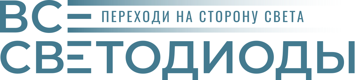 ВСЕСВЕТОДИОДЫ ВСЕСВЕТОДИОДЫ